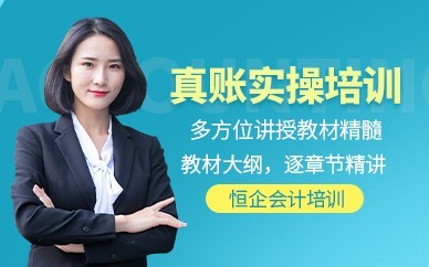 佛山恒企会计培训-会计实操做账培训